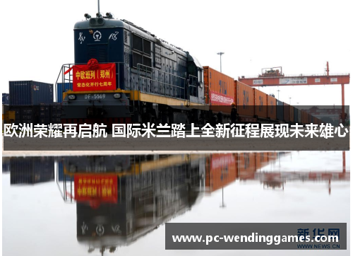 欧洲荣耀再启航 国际米兰踏上全新征程展现未来雄心