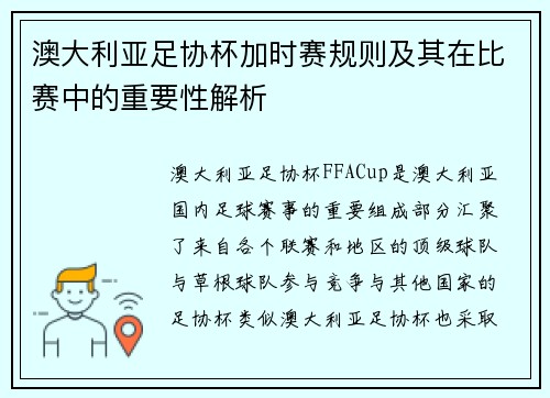 澳大利亚足协杯加时赛规则及其在比赛中的重要性解析