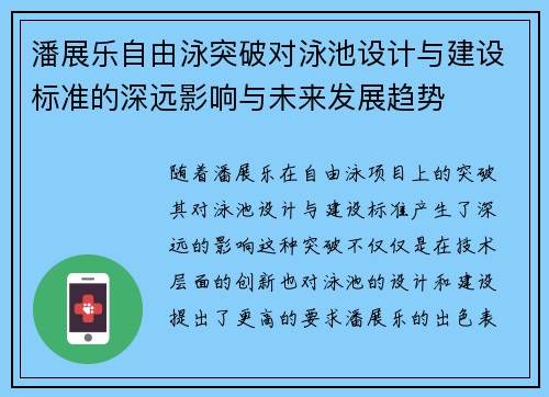 潘展乐自由泳突破对泳池设计与建设标准的深远影响与未来发展趋势