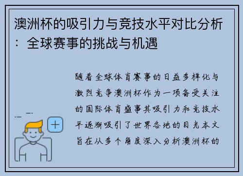 澳洲杯的吸引力与竞技水平对比分析：全球赛事的挑战与机遇