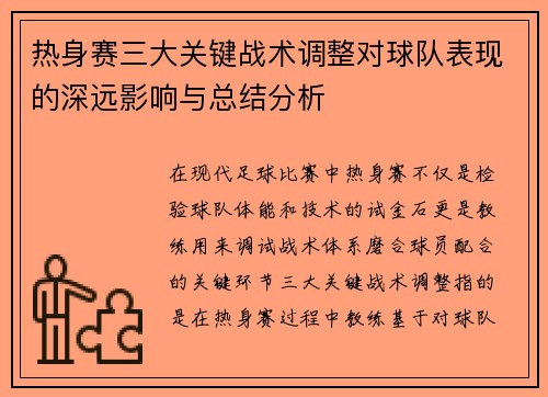 热身赛三大关键战术调整对球队表现的深远影响与总结分析