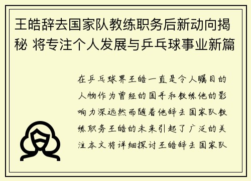 王皓辞去国家队教练职务后新动向揭秘 将专注个人发展与乒乓球事业新篇章